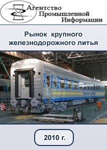 Исследование российского рынка крупного железнодорожного литья