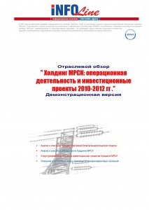 Отраслевой обзор «Холдинг МРСК: операционная деятельность и инвестиционные проекты 2010-2012 гг.».