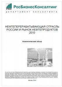 Нефтеперерабатывающая отрасль России и рынок нефтепродуктов 2010