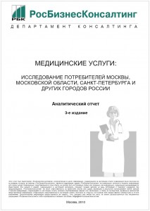 Медицинские услуги: исследование потребителей России