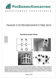 Рынок суспензионного ПВХ 2010