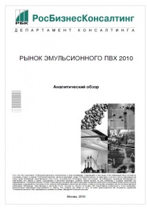 Рынок эмульсионного ПВХ 2010