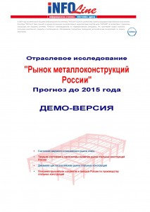 Исследование «Металлоконструкции в России 2010. Производство и потребление»