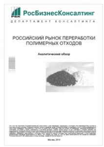 Российский рынок переработки полимерных отходов