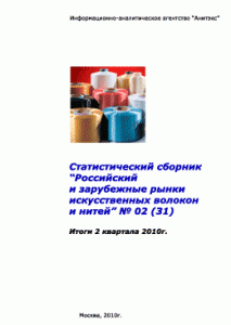 Обзор российского и зарубежных рынков искусственных волокон и нитей (Итоги I полугодия 2010 года). Статистический сборник