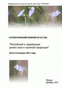Обзор российского и зарубежных рынков льноволокна и льняной продукции (Итоги 9 месяцев 2011 года). Статистический сборник
