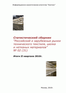 Обзор российского и зарубежных рынков технического текстиля, шелка и нетканых материалов (Итоги I полугодия 2010 года). Статистический сборник