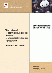 Обзор российского и зарубежных рынков хлопка и хлопчатобумажной продукции (Итоги I полугодия 2010г.). Статистический сборник