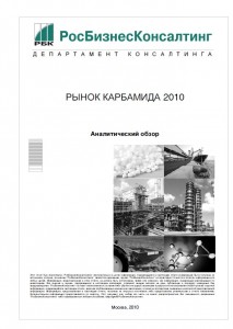 Рынок карбамида 2010