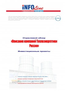 Отраслевой обзор:Теплоэнергетика России 2009-2014. Инвестиционные проекты. И описание генерирующих компаний России»