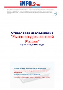 Исследование "Рынок сэндвич-панелей России. Прогноз до 2015 года"