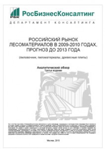 Российский рынок лесоматериалов в 2009-2010 гг., прогноз до 2013 г.