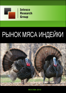 Рынок мяса индейки. Предварительные итоги 2010 года