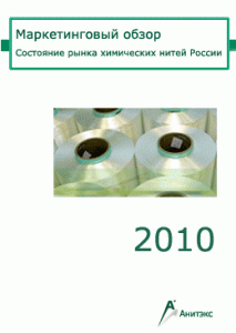 Состояние рынка химических текстильных нитей России. Маркетинговый обзор