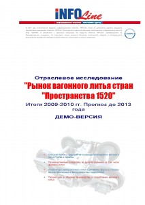 Рынок вагонного литья стран "Пространства 1520". Итоги 2009 – 2010 гг., прогноз до 2012 г