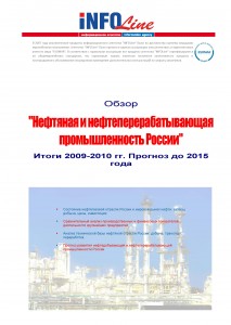 Обзор "Нефтяная и нефтеперерабатывающая промышленность России. Итоги 2009-2010 гг. Прогноз до 2015 года"