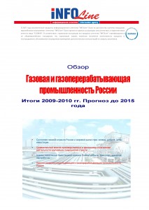 Обзор "Газовая и газоперерабатывающая промышленность России. Итоги 2009-2010 гг. Прогноз до 2015 года"