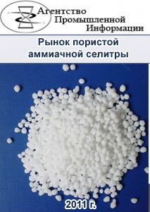 Исследование российского рынка пористой аммиачной селитры и взрывчатых веществ на ее основе