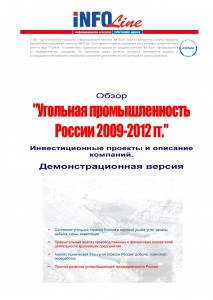 Угольная промышленность России 2009–2012 гг. Инвестиционные проекты и описание компаний