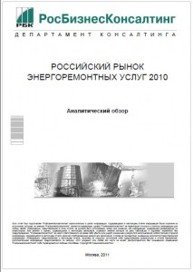 Российский рынок энергоремонтных услуг 2010