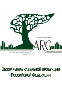 Обзор рынка кабельной продукции Российской Федерации