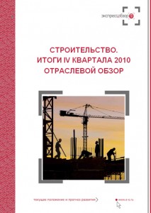 Строительство. Итоги IV квартала 2010 года. Отраслевой обзор