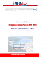 Отраслевой обзор «Гидроэнергетика России 2010-2015 гг: инвестиционные проекты и описание генерирующих компаний»