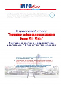 Отраслевой обзор "Технопарки в сфере высоких технологий России 2011 – 2014 гг."