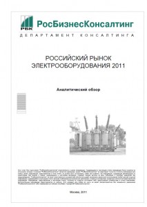 Российский рынок электрооборудования 2011