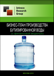 Бизнес-план производства бутилированной воды (с финансовой моделью)