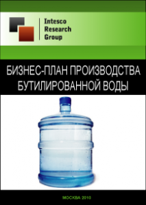 Бизнес-план производства бутилированной воды