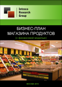 Бизнес план для магазина продуктов