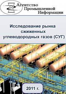 Исследование российского рынка сжиженных углеводородных газов (СУГ)