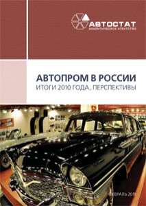 Автопром России. Итоги 2010 года и перспективы