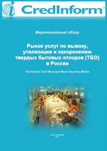 Рынок услуг по вывозу, утилизации и захоронению твердых бытовых отходов (ТБО) в России