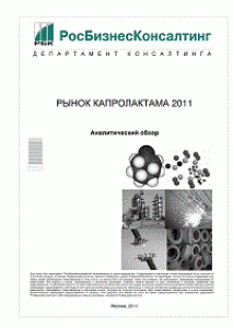 Рынок капролактама 2011