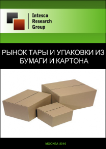 Рынок тары и упаковки из бумаги и картона. Текущая ситуация и прогноз