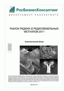 Рынок редких и редкоземельных металлов 2011