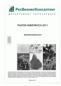 Рынок аммофоса 2011