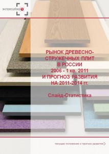 Рынок ДСП в России 2006 – 1 кв. 2011 гг. и прогноз развития 2011-2014 гг. Слайд-статистика.