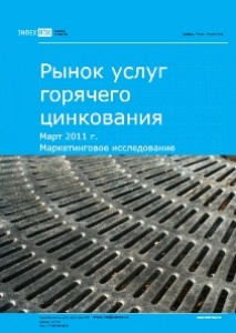 Маркетинговое исследование. Рынок услуг горячего цинкования. Март 2011