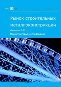 Маркетинговое исследование. Рынок строительных металлоконструкций. Февраль 2011