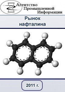 Исследование Российского и Зарубежного рынка нафталина