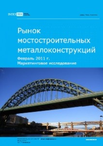 Маркетинговое исследование. Рынок мостостроительных металлоконструкций. Февраль 2011