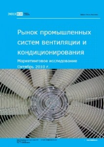 Маркетинговое исследование. Рынок вентиляции и промышленных систем кондиционирования. Октябрь 2010