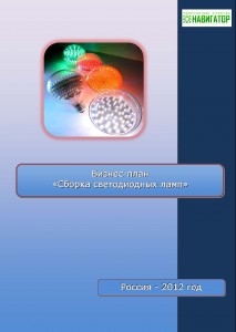 Бизнес-план сборки светодиодных ламп