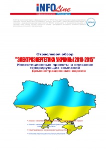 Исследование «Электроэнергетика Украины - 2010-2015. Инвестиционные проекты 2011 года»