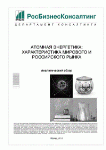 Атомная энергетика: характеристика мирового и российского рынка