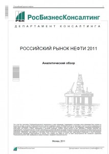 Российский рынок нефти 2011