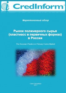 Рынок полимерного сырья (пластмасс в первичных формах) в России